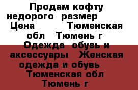 Продам кофту недорого, размер 48-50 › Цена ­ 700 - Тюменская обл., Тюмень г. Одежда, обувь и аксессуары » Женская одежда и обувь   . Тюменская обл.,Тюмень г.